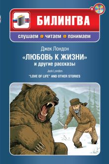 "Любовь к жизни" и другие рассказы (+CD)