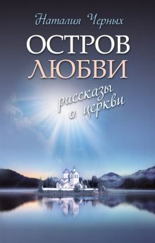 Обложка Остров любви: Рассказы о Церкви Черных Наталья