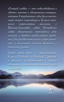 Обложка сзади Остров любви: Рассказы о Церкви Черных Наталья