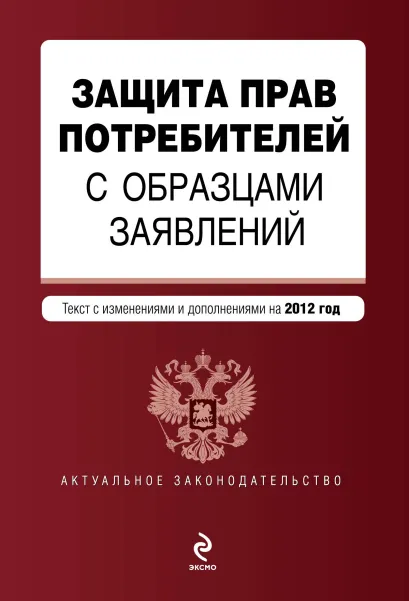 Обложка Защита прав потребителей с образцами заявлений: текст с изм. и доп. на 2012 г.