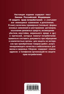Обложка сзади Защита прав потребителей с образцами заявлений: текст с изм. и доп. на 2012 г. 