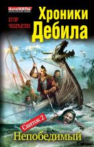 Хроники Дебила. Свиток 2. Непобедимый Хроники Дебила. Свиток 2. Непобедимый