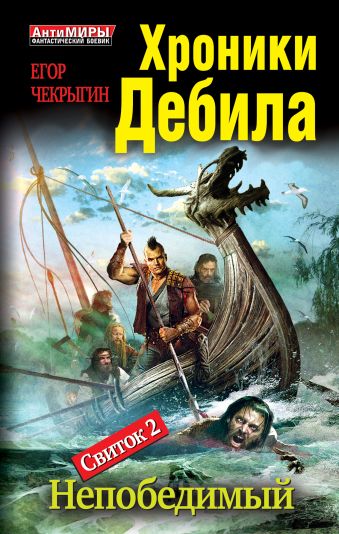 Хроники Дебила. Свиток 2. Непобедимый Хроники Дебила. Свиток 2. Непобедимый Чекрыгин Е.