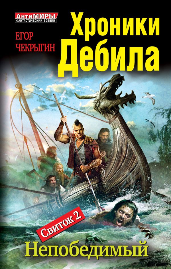 Хроники Дебила. Свиток 2. Непобедимый Хроники Дебила. Свиток 2. Непобедимый Чекрыгин Е.