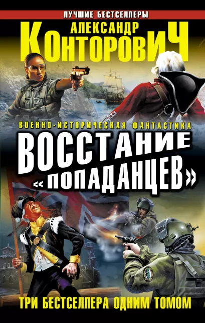 Обложка Восстание «попаданцев». ТРИ БЕСТСЕЛЛЕРА ОДНИМ ТОМОМ Александр Конторович