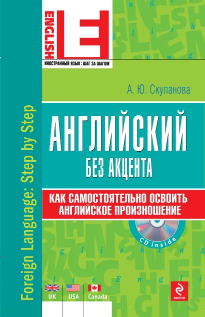 Обложка Английский без акцента (+CD) А.Ю. Скуланова