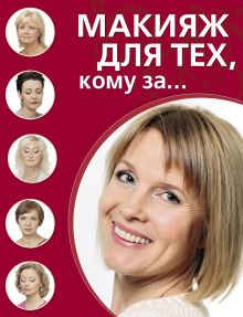 Макияж для тех, кому за...