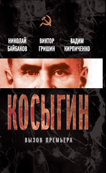 Косыгин. Вызов премьера