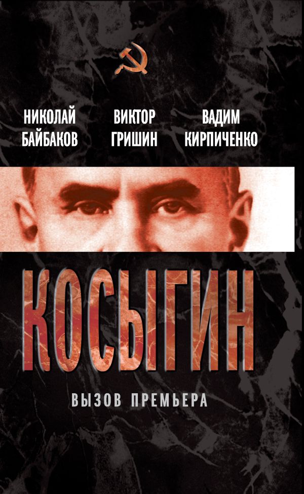 Косыгин. Вызов премьера Косыгин. Вызов премьера Байбаков Н.К., Гришин В.В., Кирпиченко В.А.