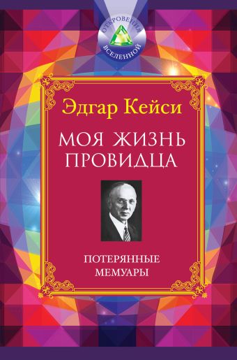 Моя жизнь провидца. Потерянные мемуары Моя жизнь провидца. Потерянные мемуары Кейси Э.
