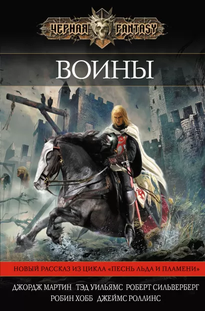 Обложка Воины Робин Хобб, Тэд Уильямс, Джеймс Роллинс, Дэвид Вебер, Роберт Сильверберг, Джордж Мартин