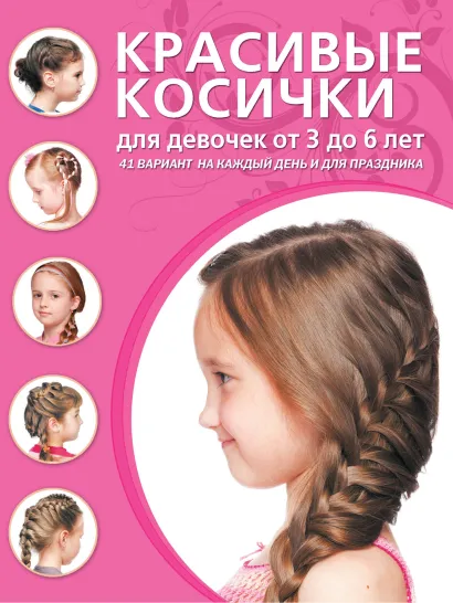 Обложка Красивые косички для девочек от 3 до 6 лет 