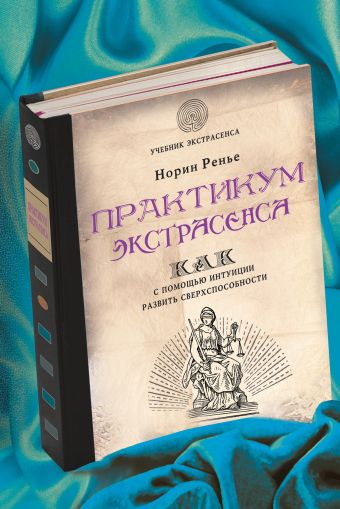 Практикум экстрасенса Практикум экстрасенса Ренье Н.