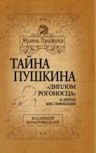 Тайна Пушкина. «Диплом рогоносца» и другие мистификации Тайна Пушкина. «Диплом рогоносца» и другие мистификации