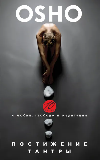 Обложка Постижение тантры. 10 бесед о любви, свободе и медитации Ошо
