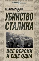 Убийство Сталина. Все версии и еще одна Убийство Сталина. Все версии и еще одна
