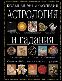 Обложка Астрология и гадания. Большая энциклопедия (в суперобложке) Салли Морнингстар