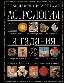 Морнингстар С. - Астрология и гадания. Большая энциклопедия (в суперобложке) обложка книги Морнингстар С. - Астрология и гадания. Большая энциклопедия (в суперобложке) обложка книги