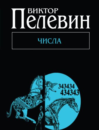 Числа Числа Пелевин В.О.