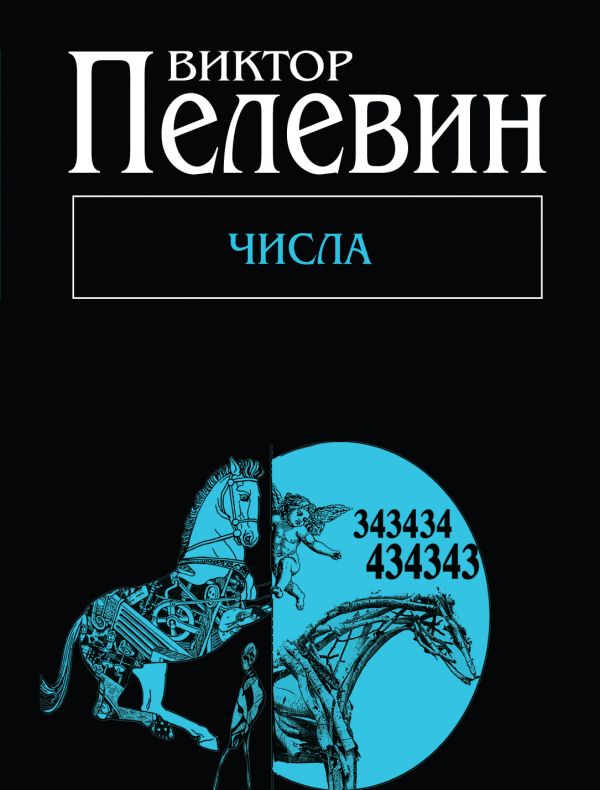 Числа Числа Пелевин В.О.