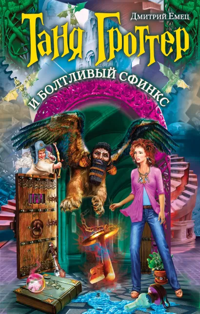 Обложка Таня Гроттер и болтливый сфинкс Дмитрий Емец