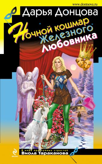 Ночной кошмар Железного Любовника Ночной кошмар Железного Любовника Донцова Д.А.