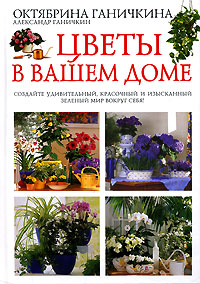 Цветы в вашем доме [суперобложка]