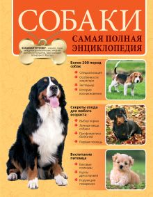 Собаки. Самая полная энциклопедия