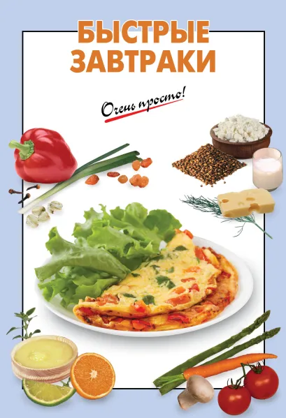Обложка Быстрые завтраки 