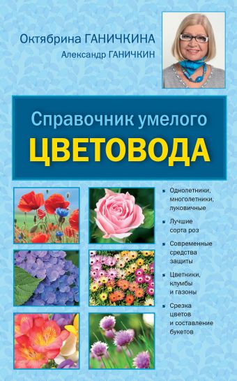 Справочник умелого цветовода Справочник умелого цветовода Ганичкина О.А., Ганичкин А.В.