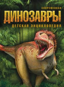 9+ Динозавры