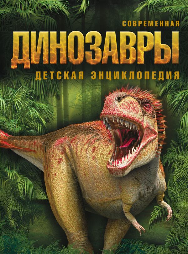 9+ Динозавры 9+ Динозавры Бентон М.