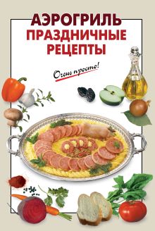 Аэрогриль. Праздничные рецепты