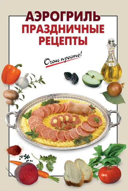 Обложка Аэрогриль. Праздничные рецепты 