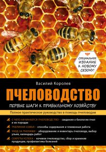 Обложка Пчеловодство: первые шаги к прибыльному хозяйству Василий Королев