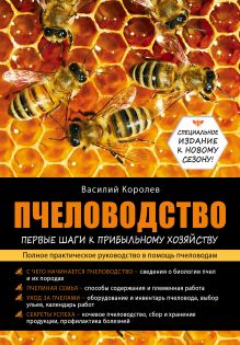 Пчеловодство: первые шаги к прибыльному хозяйству