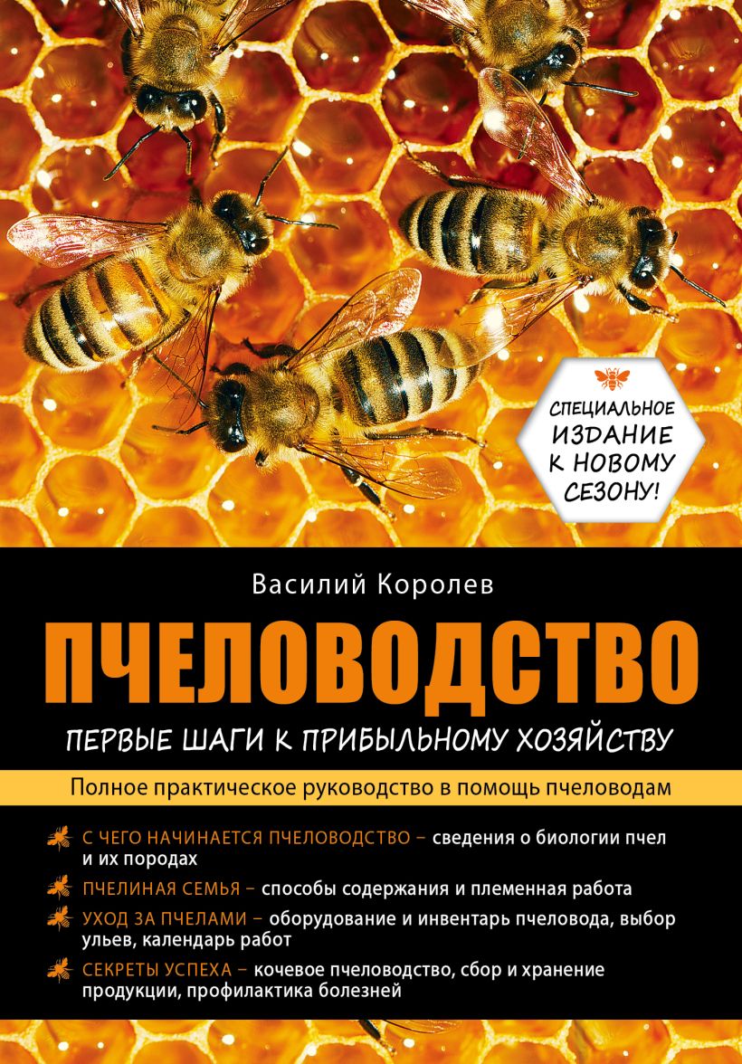 Книга Пчеловодство первые шаги к прибыльному хозяйству Василий Королев -  купить, читать онлайн отзывы и рецензии | ISBN 978-5-699-59547-1 | Эксмо