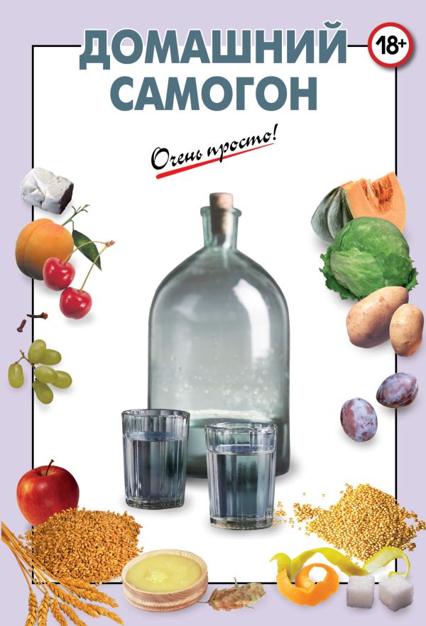 Домашний самогон Домашний самогон