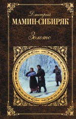 Обложка Золото Дмитрий Мамин-Сибиряк