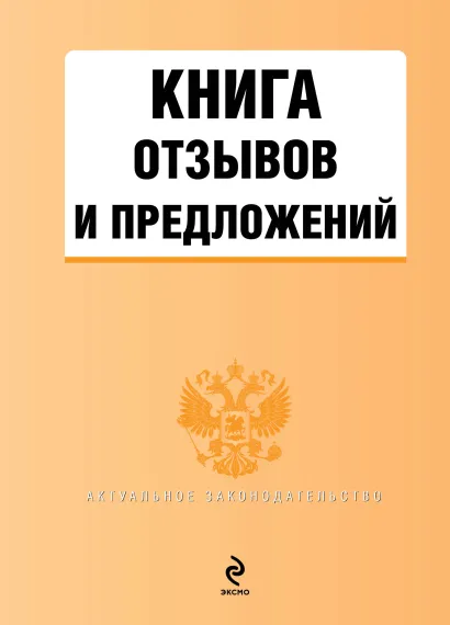 Обложка Книга отзывов и предложений