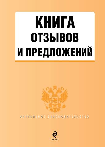 Книга отзывов и предложений Книга отзывов и предложений