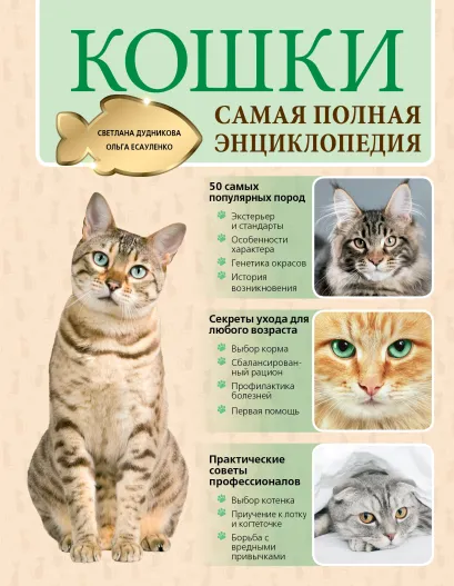 Обложка Кошки. Самая полная энциклопедия Светлана Дудникова, Ольга Есауленко