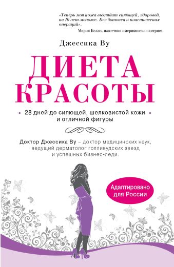 Диета красоты. Система питания голливудских звезд Диета красоты. Система питания голливудских звезд Ву Дж.