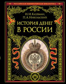 Обложка История денег в России Кауфман И.И., Никольский П.А.