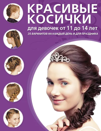 Обложка Красивые косички для девочек от 11 до 14 лет 
