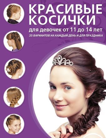 Красивые косички для девочек от 11 до 14 лет Красивые косички для девочек от 11 до 14 лет