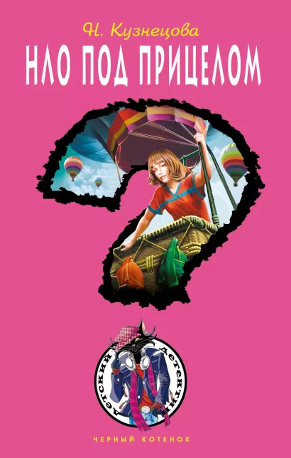 Обложка НЛО под прицелом Наталия Кузнецова