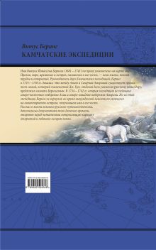 Обложка сзади Камчатские экспедиции Витус Беринг