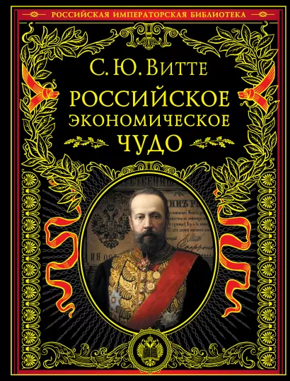 Обложка Российское экономическое чудо С.Ю. Витте