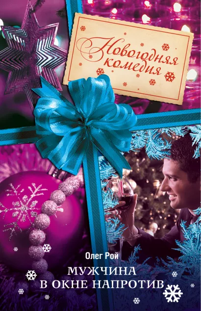 Обложка Мужчина в окне напротив Олег Рой